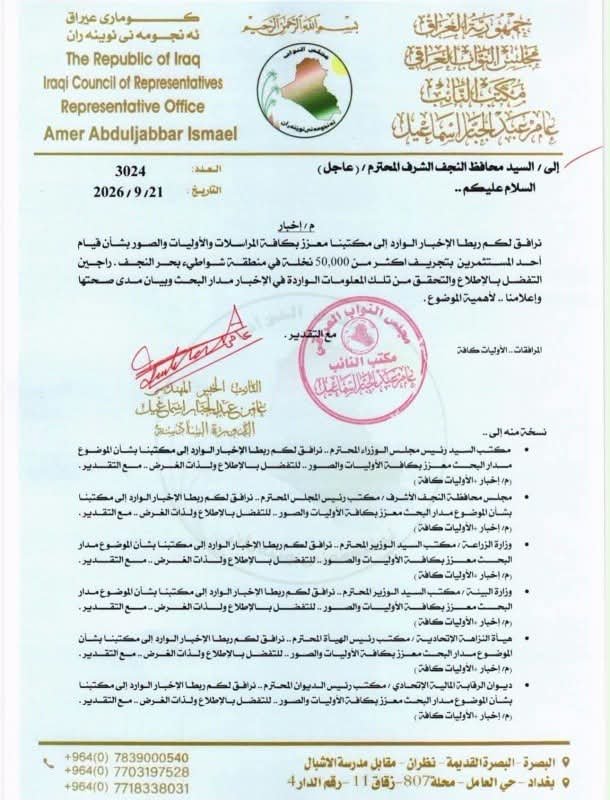 وثيقة مخاطبة وأخبار نشرها النائب عامر عبدالجبار